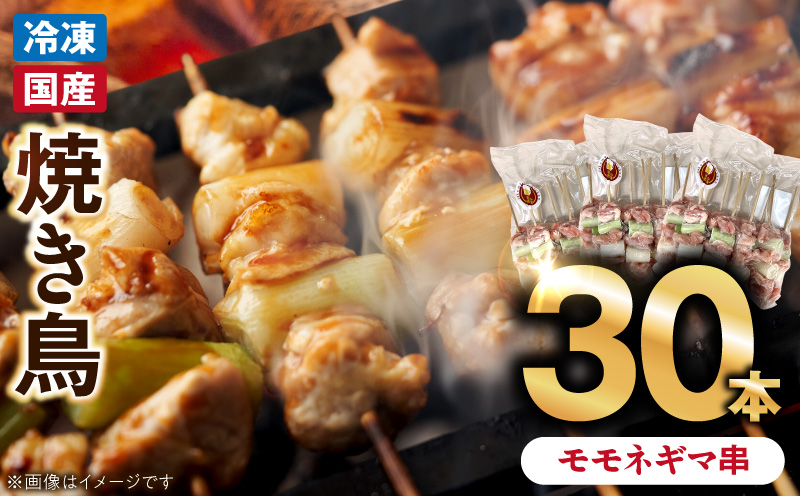 冷凍国産鶏 モモネギマ串　30本（30g×10本×3袋入）焼き鳥 おつまみ バーベキュー 小分け 国産 鶏肉 焼鳥 やきとり 串 惣菜 おかず 晩酌 冷凍 パーティー 便利 食材 具材 お家居酒屋 ねぎま ネギマ