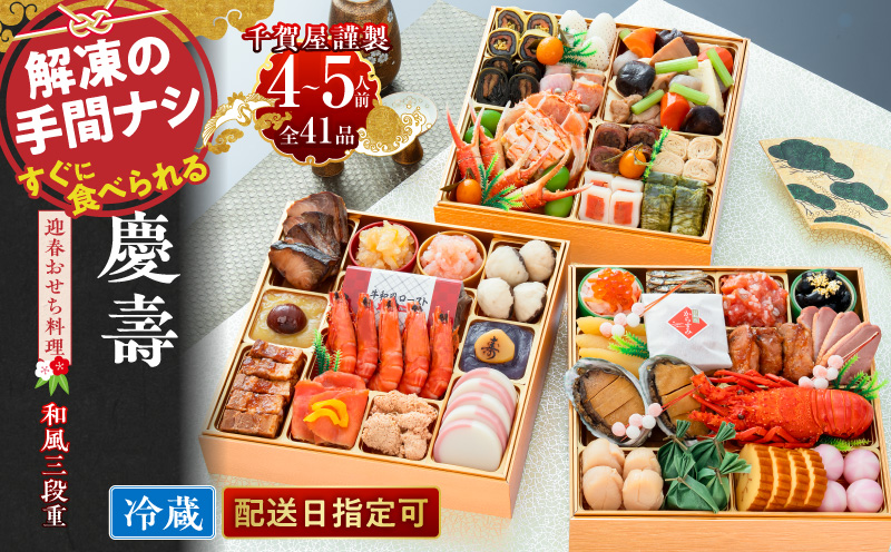 【早期限定寄附額】千賀屋謹製 2027年 迎春おせち料理 「慶壽」和風三段重 4～5人前 全41品 冷蔵おせち おせち 2027 おせち料理 小牧市 年内配送 年内発送 お節 冷蔵 冷蔵おせち 人気 新春