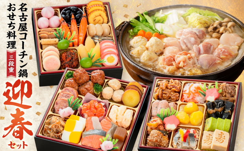 名古屋コーチン鍋＆追い肉1羽分 と 千賀屋謹製 迎春おせち料理 和風三段重「おもいやり」セット