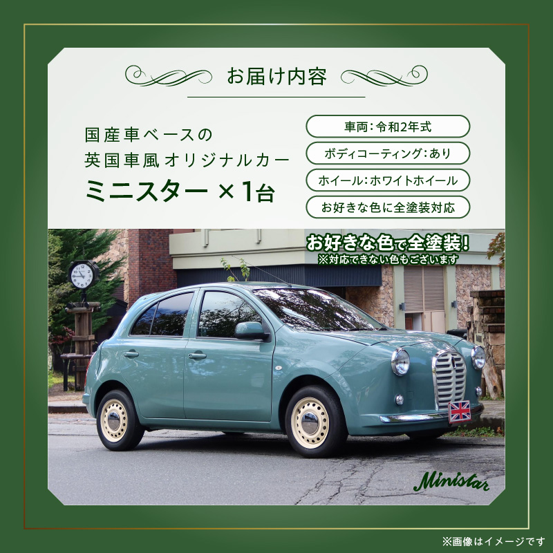 国産車ベースの英国車風オリジナルカー【ミニスター】お好きな色に全塗装 令和2年式5,458km ボディコーティング：あり ホイール：ホワイト カスタムカー レトロ風 自動車 かわいい 車 国産車ベース 英国車風 オリジナルカー ミニスター お好きな色に全塗装 令和2年式 ボディコーティング ホイール ホワイト 日産マーチ K13系 お洒落 デザイン 丈夫 愛知県 小牧市 送料無料