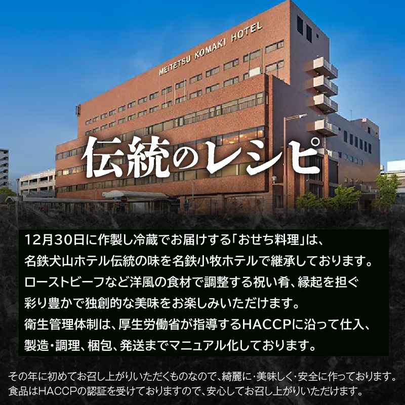 名鉄小牧ホテルのおせち料理(洋風一段)冷蔵 16品 2～3人前 2027年【数量限定 お申込期限12/15】 解凍不要 ホテル特製 伝統 おせち 2027 おせち料理 小牧市 お節 冷蔵おせち 人気 新春 迎春おせち 定番おせち 本格おせち 洋風おせち 縁起物おせち 12月31日 お届け お正月 お取り寄せ