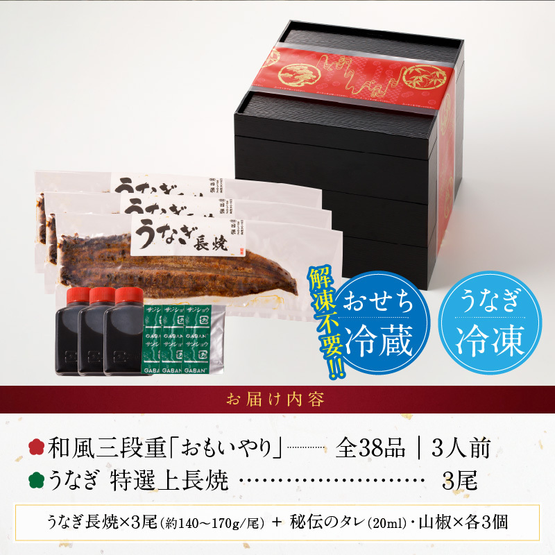 老舗のうなぎ「特選上長焼」 と 千賀屋謹製 迎春おせち料理 和風三段重「おもいやり」セット 老舗のうなぎ 特選上長焼 迎春 おせち料理 和風三段重 おもいやり セット 千賀屋 おせち 2027年 冷蔵おせち 全38品 3人前 伝統の味 お正月 年末 年始 宴席 縁起物 鰻 長焼 秘伝のタレ お取り寄せ 愛知県 小牧市 送料無料