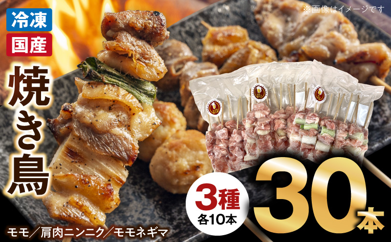 冷凍国産鶏 焼鳥串　30本（30g×10本×3袋入）※3種詰め合わせ 焼き鳥 おつまみ バーベキュー 小分け 国産 鶏肉 焼鳥 やきとり 串 惣菜 おかず 晩酌 冷凍 パーティー 便利 食材 具材 お家居酒屋 詰め合わせ