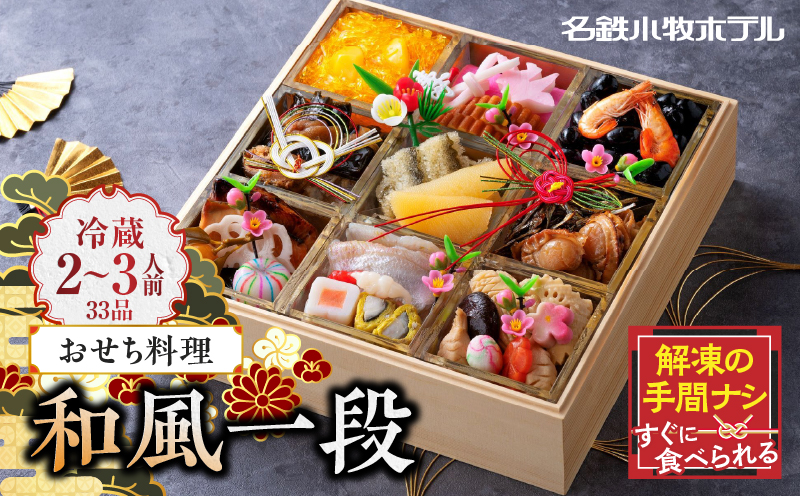 名鉄小牧ホテルのおせち料理(和風一段)冷蔵 33品 2～3人前 2027年【数量限定 お申込期限12/15】 解凍不要 ホテル特製 伝統 おせち 2027 おせち料理 小牧市 お節 冷蔵おせち 人気 新春 迎春おせち 定番おせち 本格おせち 和風おせち 縁起物おせち 12月31日 お届け お正月 お取り寄せ