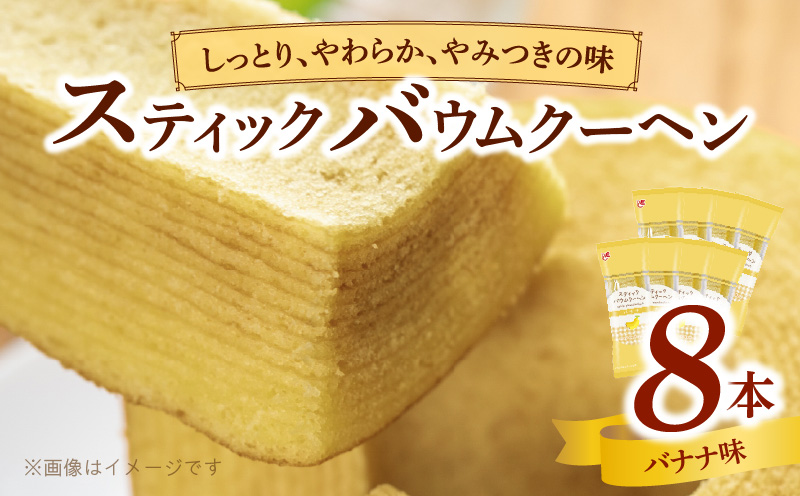 エースベーカリー　スティックバウムクーヘン　バナナ味　8本入　バウムクーヘン バームクーヘン おやつ おかし スイーツ お菓子 個包装