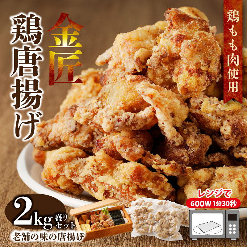 レンジで簡単 老舗の味 金匠・鶏唐揚げ 2kg盛りセット（500g×4袋） からあげ レンジ 冷凍 調理済み 味付き 鶏肉 もも肉 旨み ジューシー 老舗 加熱済 温めるだけ 簡単 便利 レンジ 自然解凍 弁当 おかず 惣菜 食品 おつまみ グルメ お取り寄せ 小牧市 送料無料