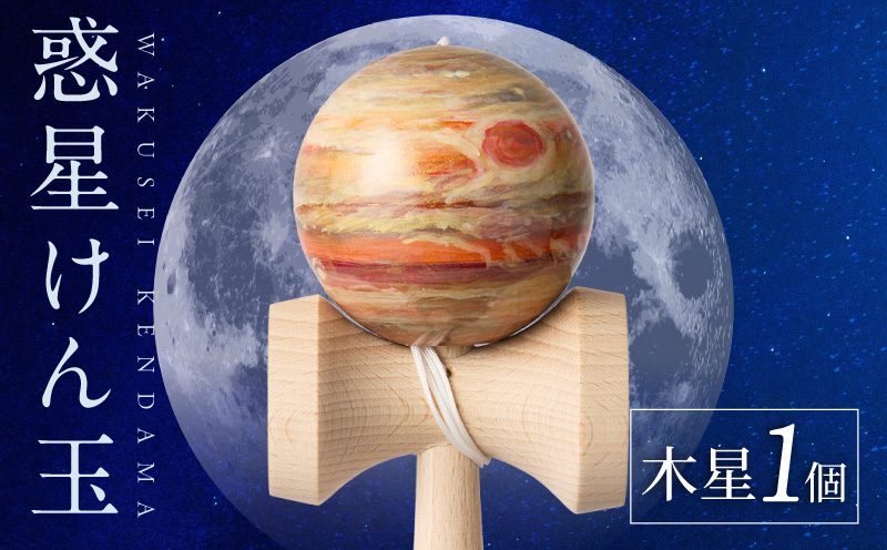 世界に一つだけのけん玉　「木星」 シリアルナンバー付き アーティスト 手書き けん玉 惑星けん玉 専用箱付き 替え紐付き 一点物 アート インテリア 愛知県 小牧市 送料無料