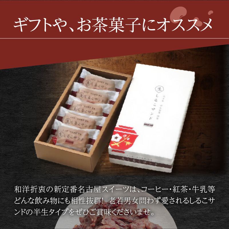 【2026年9月末終了】生しるこサンド 5個入り こしあん あんこ ビスケット スイーツ かのこ豆 クリーム 人気和菓子 お菓子 しっとり 老若男女 和菓子 プチギフト ギフト プレゼント お土産 手土産 個包装 松永製菓 お取り寄せ 愛知県 送料無料