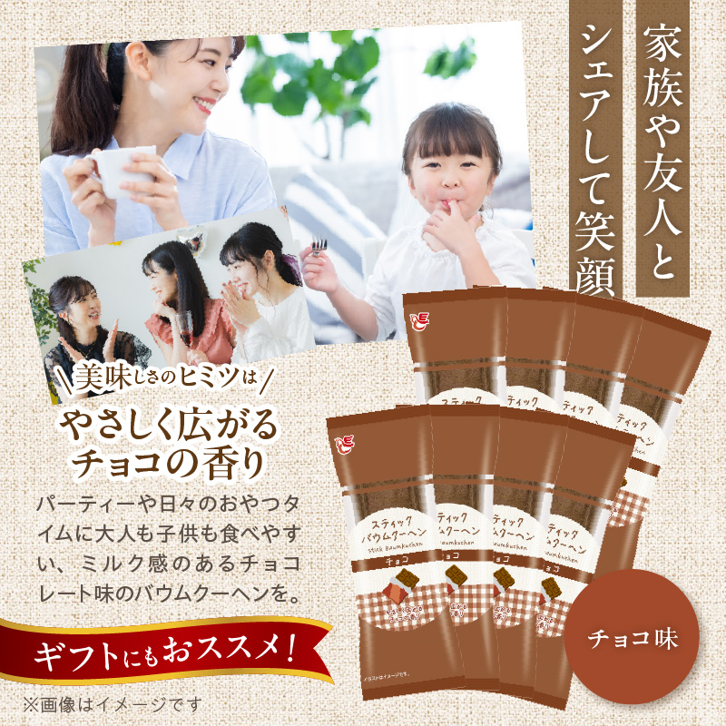 エースベーカリー　スティックバウムクーヘン　チョコ味　8本入　バウムクーヘン バームクーヘン おやつ おかし スイーツ お菓子 個包装