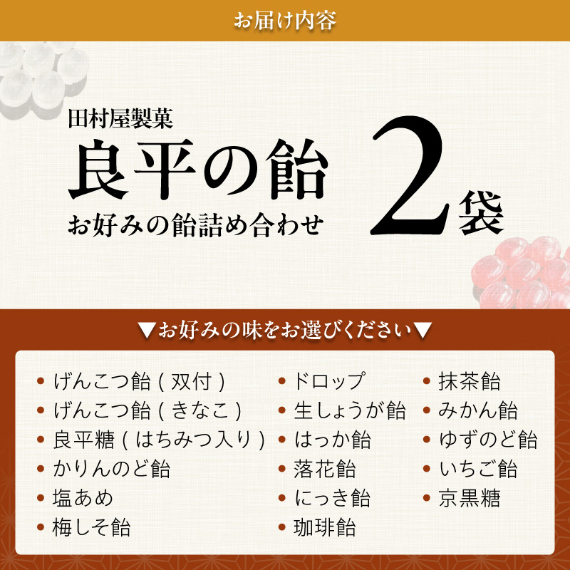 田村屋製菓 ～良平の飴 手造り飴～ お好みの飴2袋詰め合わせ 良平の飴 手造り飴 お好みの飴 2袋 詰め合わせ げんこつ飴 良平糖 かりんのど飴 塩あめ 梅しそ飴 ドロップ あめ 生しょうが飴 はっか飴 落花飴 にっき飴 キャンディー 菓子 飴菓子 愛知県 小牧市 送料無料