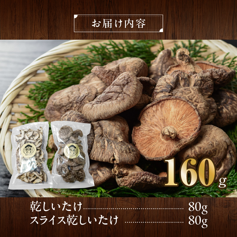 駒来ファームの肉厚乾しいたけ・スライス乾しいたけ[極上 肉厚 乾しいたけ 乾シイタケ 乾椎茸 干ししいたけ 干し椎茸 スライス 安心 安全 国産 採れたて 新鮮 きのこ 野菜]