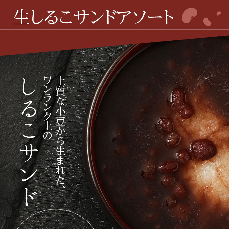 【2026年9月末終了】生しるこサンド アソート 3種 12個入 個包装 洋菓子 和菓子 しるこサンド 手土産 お土産 ギフト プレゼント しっとり つぶあん こしあん 抹茶 餡子 お菓子 スイーツ 焼き菓子 おやつ 松永製菓 小牧市 送料無料