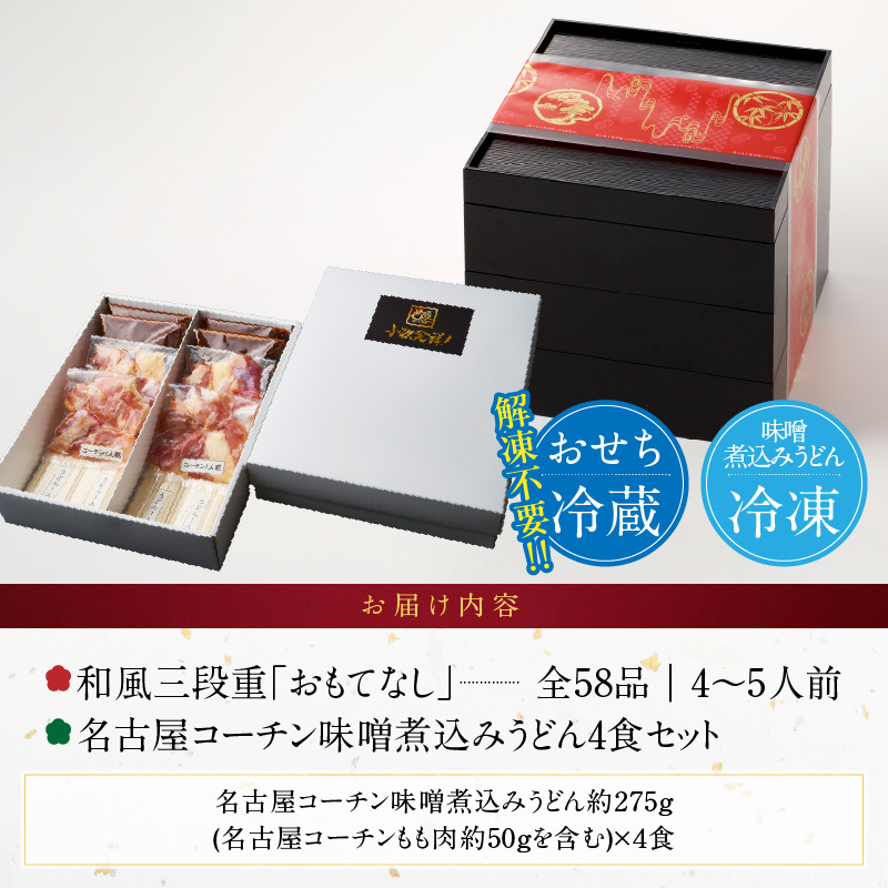 名古屋コーチン味噌煮込みうどん と 千賀屋謹製 迎春おせち料理 和風三段重「おもてなし」セット 名古屋コーチン 味噌煮込み うどん 迎春 おせち料理 和風三段重 おもてなし セット 千賀屋 おせち 2027年 冷蔵おせち 全58品 4人前 5人前 伝統の味 お正月 年末 年始 宴席 縁起物 地鶏 鶏肉 お取り寄せ 愛知県 小牧市 送料無料