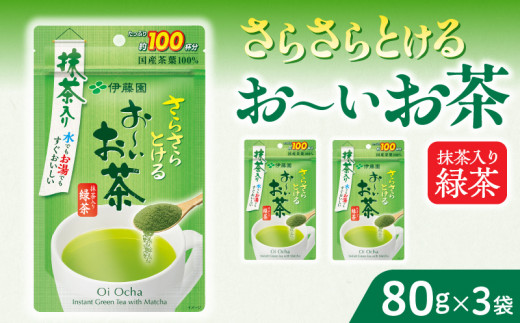 【2026年9月末終了】さらさらとける　お〜いお茶抹茶入り緑茶80g×3袋 インスタント緑茶 粉末緑茶 粉末茶 おーいお茶 粉末緑茶