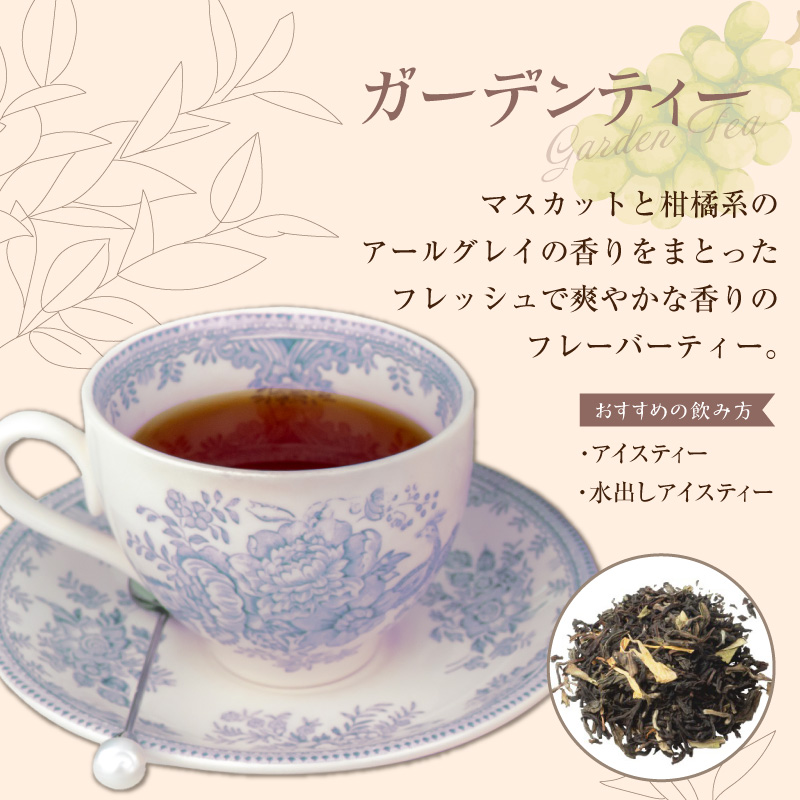 紅茶専門店のオリジナルブレンド紅茶　大容量（1.5g×60個）（ガーデン） オリジナルブレンド 簡易包装 マスカット 柑橘系 アールグレイ フレッシュ 爽やか フレーバーティー 愛知県 小牧市 送料無料