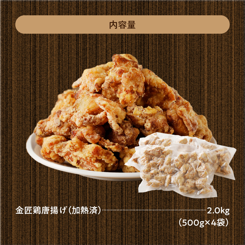 レンジで簡単 老舗の味 金匠・鶏唐揚げ 2kg盛りセット（500g×4袋） からあげ レンジ 冷凍 調理済み 味付き 鶏肉 もも肉 旨み ジューシー 老舗 加熱済 温めるだけ 簡単 便利 レンジ 自然解凍 弁当 おかず 惣菜 食品 おつまみ グルメ お取り寄せ 小牧市 送料無料