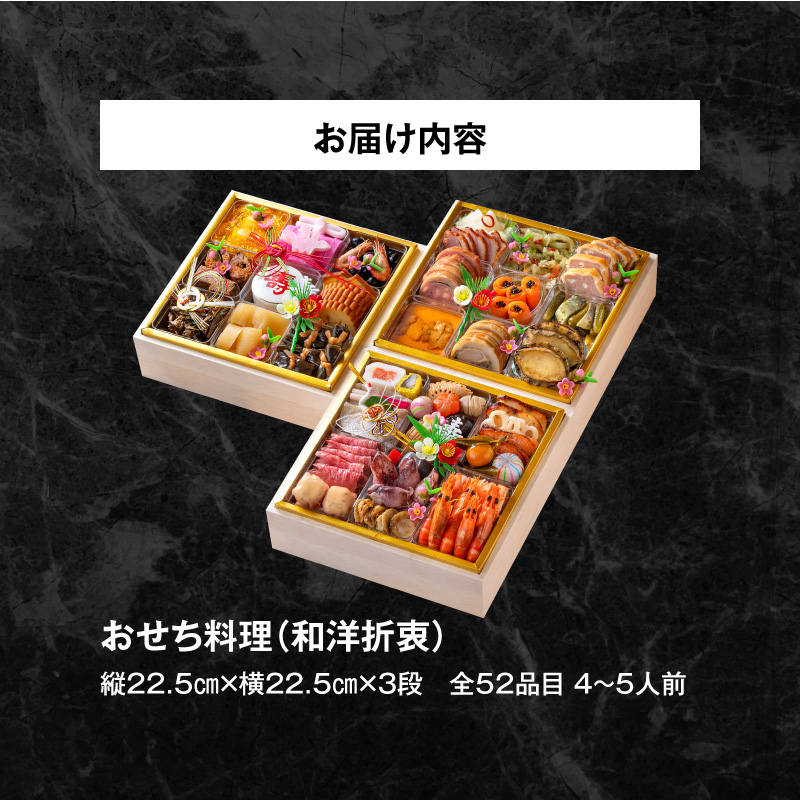 【ふるさと納税】名鉄小牧ホテルのおせち料理(和洋折衷三段)冷蔵 52品 4～5人前 2027年 【数量限定 お申込期限12/15まで】 解凍不要 ホテル特製 伝統 おせち 2027 おせち料理 小牧市 お節 冷蔵おせち 人気 新春 迎春おせち 定番おせち 本格おせち 和洋折衷おせち 縁起物おせち 12月31日 お届け お正月 お取り寄せ