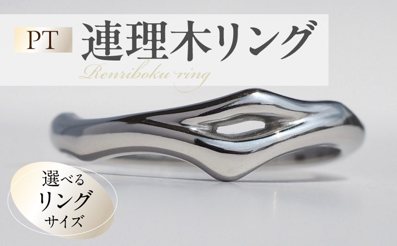 PT連理木リング〈2.5mm-5.5mm幅〉PT900 連理木 リング 2.5ｍｍ幅 選べる サイズ 11号 ～ 22号 鏡面仕上げ ファッションリング ペアリング 夫婦和合 縁結び 吉兆 ご神木 アクセサリー ギフト用 プラチナ 指輪 愛知県 小牧市 送料無料