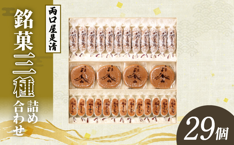 【ふるさと納税】銘菓 3種類 詰め合わせ 旅まくら 志なの路 よも山 合計 29個入り 両口屋是清 和菓子 焼き菓子 ひとくちサイズ 御祝い 御礼 個包装 ギフト 贈答 お土産 手土産 おやつ 常温配送 お取り寄せ 送料無料
