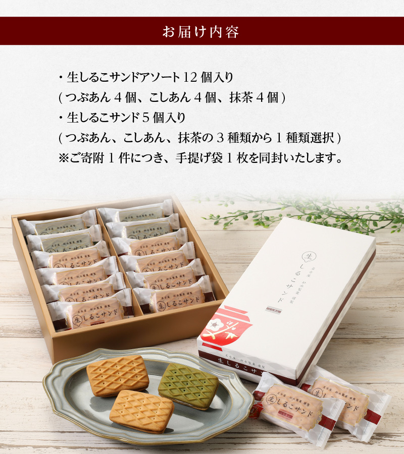 【2026年9月末終了】生しるこサンドアソート12個入+5個入セット(5個入は3種類から選択)【贈答・熨斗対応】