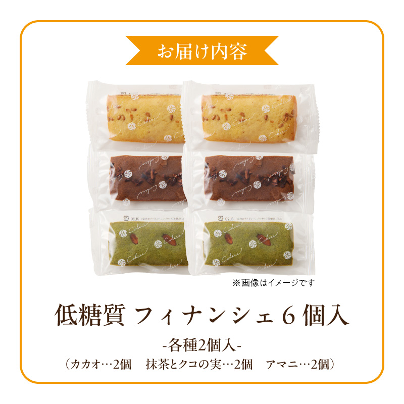 C Chere 低糖質フィナンシェセット 6個入 3種 スーパーフード カカオ クコの実 アマニ 洋菓子 焼き菓子 スイーツ おやつ ヘルシー お取り寄せ 愛知県 小牧市 送料無料