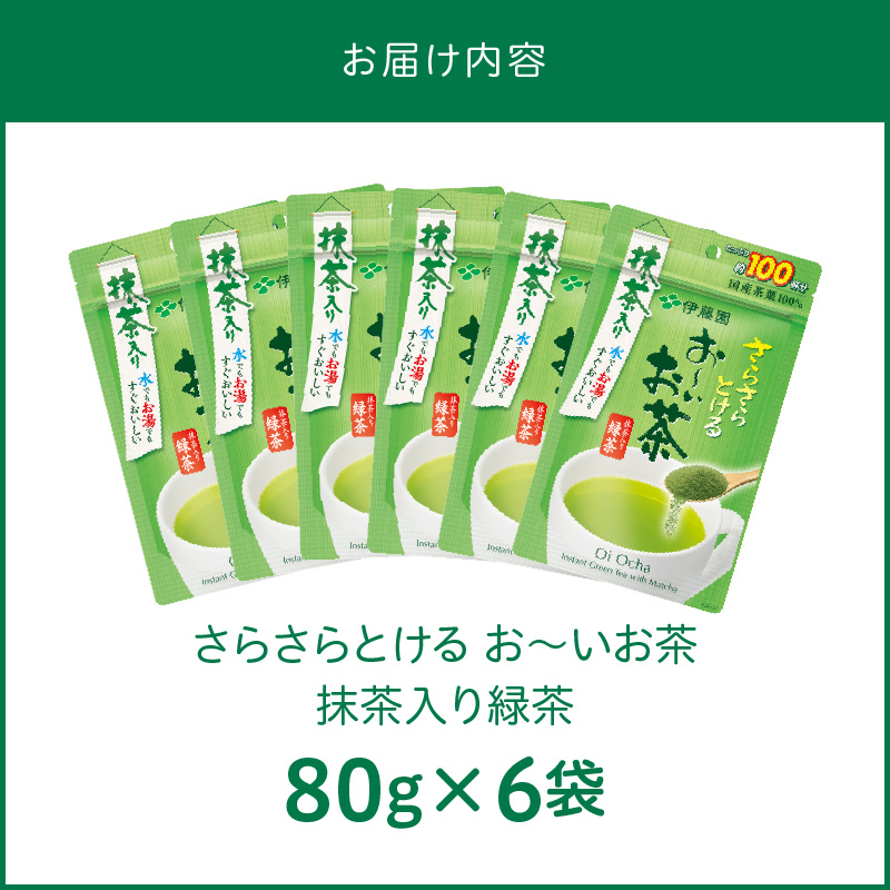 さらさらとける　お〜いお茶抹茶入り緑茶80g×6袋 インスタント緑茶 粉末緑茶 粉末茶 おーいお茶 粉末緑茶