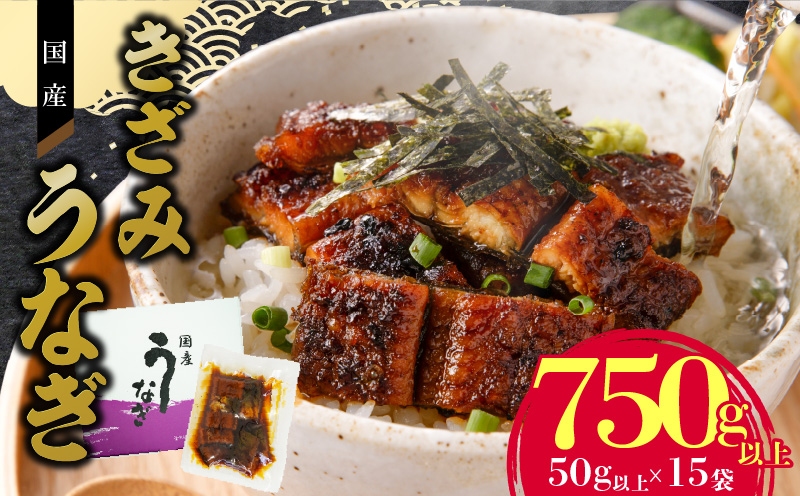 老舗のうなぎ 【きざみうなぎ】15袋セット（秘伝のタレ付）　