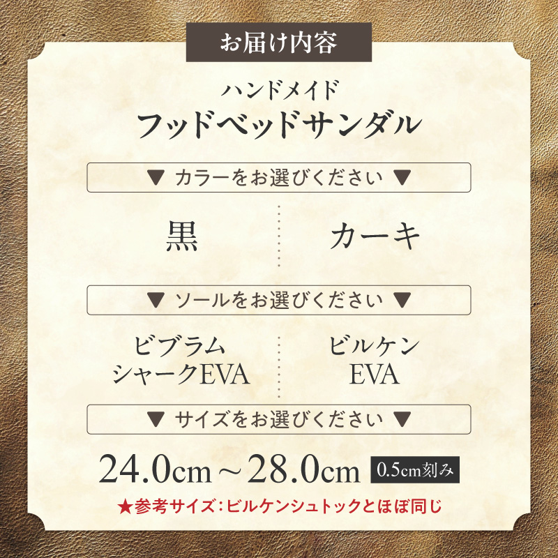 ハンドメイドフッドベッドサンダル ハンドメイド フッドベッド サンダル 選べる 色 サイズ ソール 黒 カーキ 24～28cm ビブラムシャーク ビルケン 国産 ダブルバックル タンニン鞣し 柔らかい 革 足なじみ 真鍮製 エイジング 愛知県 小牧市 送料無料