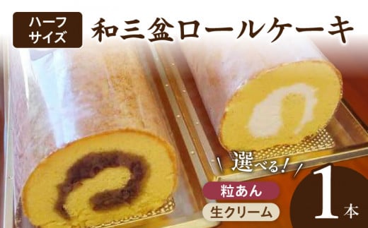 厳選　和三盆ロールケーキ　「北海道産生クリーム巻き」または「北海道産粒あん巻き」（サイズ：ハーフ）　和三盆 北海道産生クリーム 北海道産粒あん 17cm 冷凍 愛知県 小牧市 アンプチベアやぐま