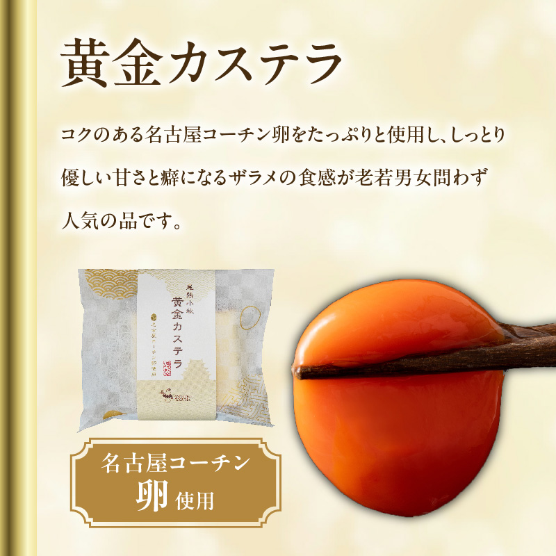 尾張小牧黄金カステラ（名古屋コーチンカステラ）と小牧山城バウムクーヘン（コーチン卵と和三盆糖使用）のセット　名古屋コーチン カステラ ザラメ バームクーヘン 和三盆 小牧銘菓 バウムクーヘン 常温 愛知県 小牧市 アンプチベアやぐま