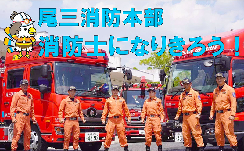 【2026年9月19日（土）開催分】ファイヤーアドベンチャー 尾三消防本部 日進消防署(1) 体験 消防体験 消防士 ロープ渡過 愛知 日進市