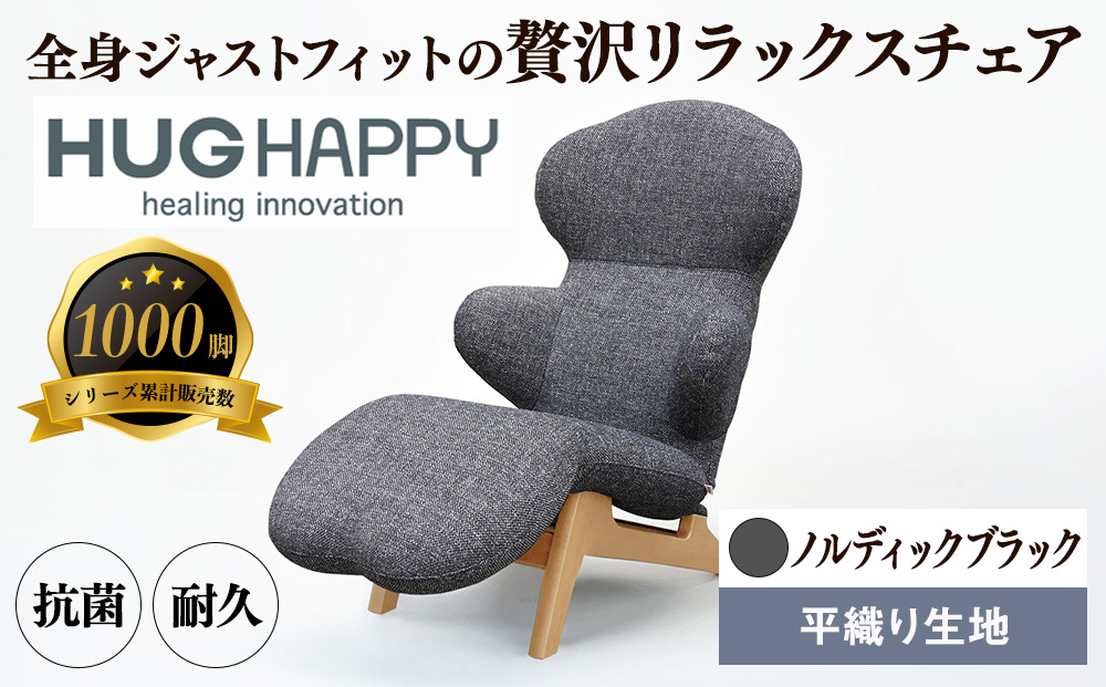 イス リクライニングチェア ノルディックブラック リクライニング 椅子 日本製 家具