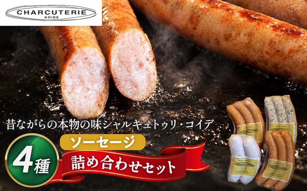 ソーセージ お試し セット シャルキュトゥリ・コイデ ウィンナー ウインナー ポークウインナー フランクフルト 食べ比べ 食べ比べセット 詰め合わせ ギフト 贈答 加工品 加工食品 つまみ おつまみ おかず 冷蔵 冷蔵配送 愛知 愛知県 日進市