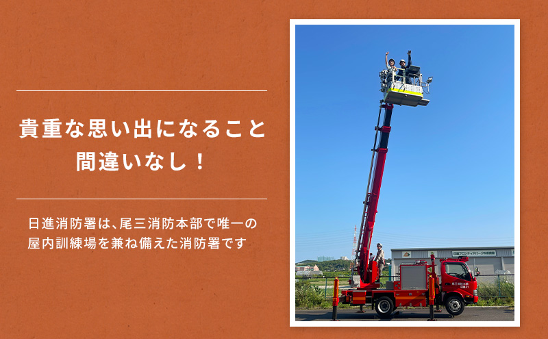 【2026年9月20日（日）開催分】ファイヤーアドベンチャー 尾三消防本部 日進消防署(2) 体験 消防体験 消防士 ロープ渡過 愛知 日進市