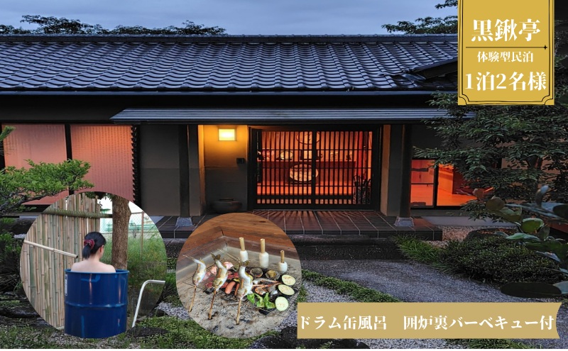 体験型民泊2名 Mコース宿泊券 ドラム缶風呂＆囲炉裏バーベキュー 民泊 薪割り 体験 自然 バーベキュー 露天風呂 愛知県 日進市