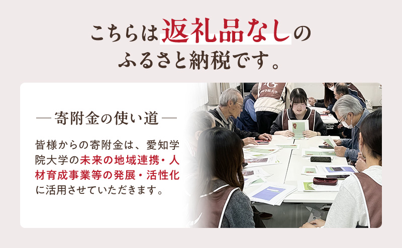 【返礼品なし】大学等連携事業補助制度 (愛知学院大学) 50,000円 大学 教育 教育支援 愛知県 日進市