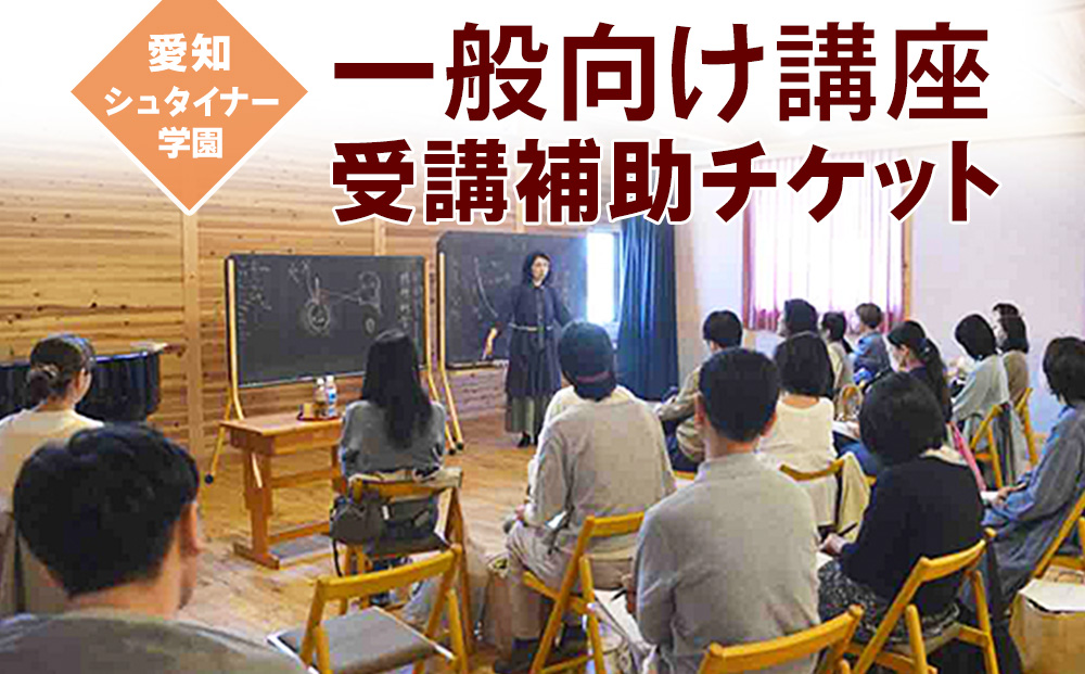愛知シュタイナー学園　一般向け講座受講補助チケット 体験チケット 学び シュタイナー教育 学び体験 思考力を育てる 判断力を育てる 