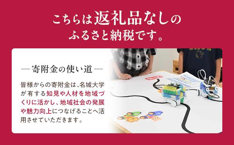 【返礼品なし】大学等連携事業補助制度 (名城大学) 100,000円 大学 教育 教育支援 愛知県 日進市