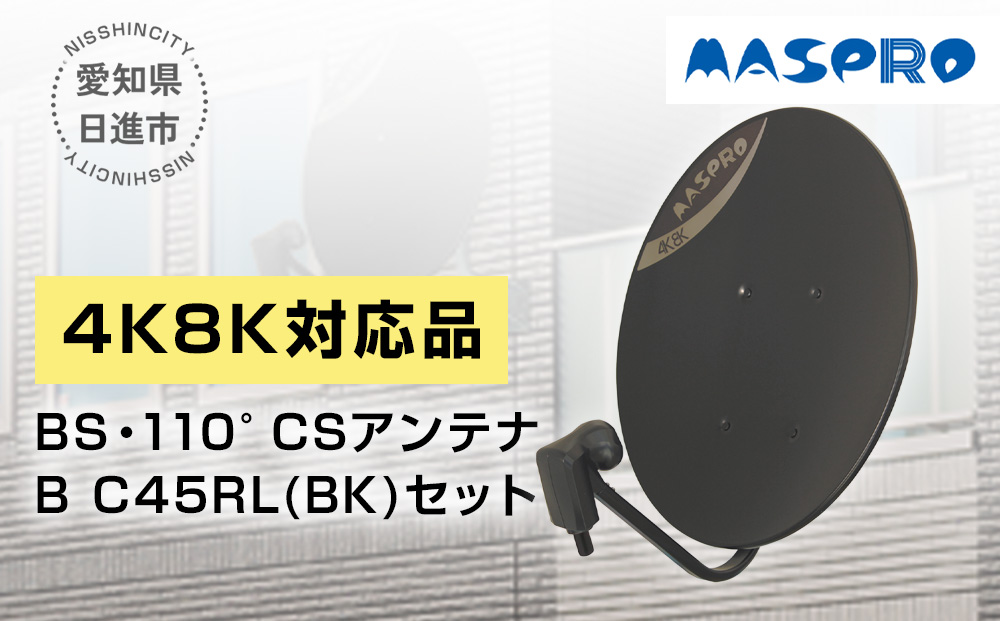 アンテナ BS・110°CSアンテナ BC45RL セット ブラック 電化製品 テレビ 壁面用 屋外 