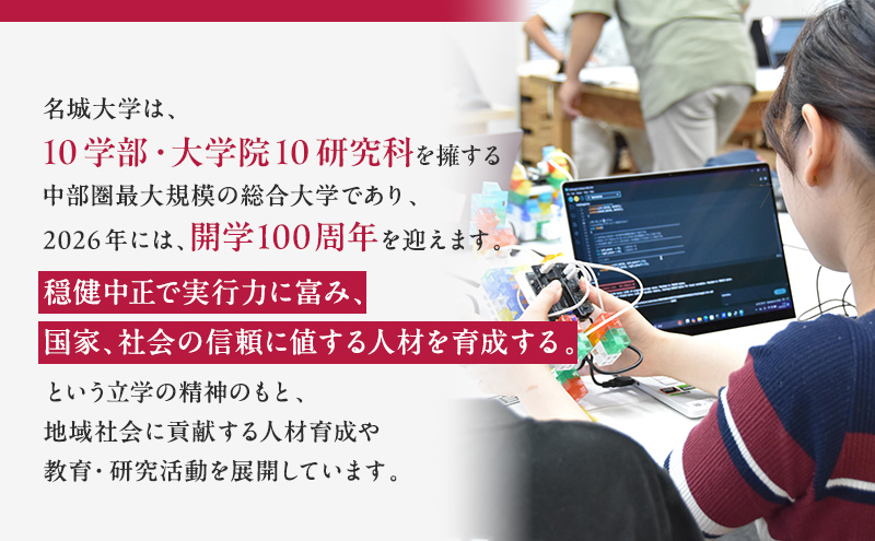 【返礼品なし】大学等連携事業補助制度 (名城大学) 100,000円 大学 教育 教育支援 愛知県 日進市