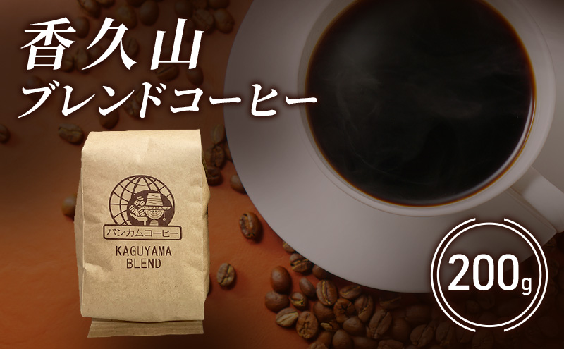 コーヒー 香久山ブレンドコーヒー 200g 珈琲 ブレンドコーヒー コロンビア 贅沢 自家焙煎 直売店 日進市 愛知県