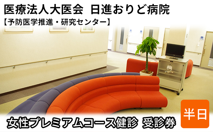 女性プレミアムコース健診　受診券【日進おりど病院　予防医学推進・研究センター】 チケット 早期発見 早期治療 家族 健康 健康診断 内科 婦人科 診察 測定 がん 血液検査 MRI 