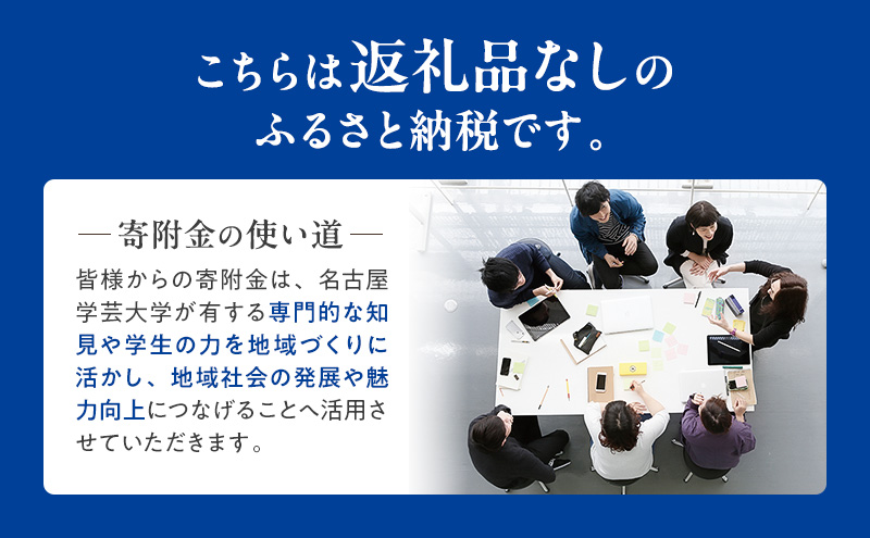 【返礼品なし】大学等連携事業補助制度 (名古屋学芸大学) 5,000円 大学 教育 教育支援 愛知県 日進市