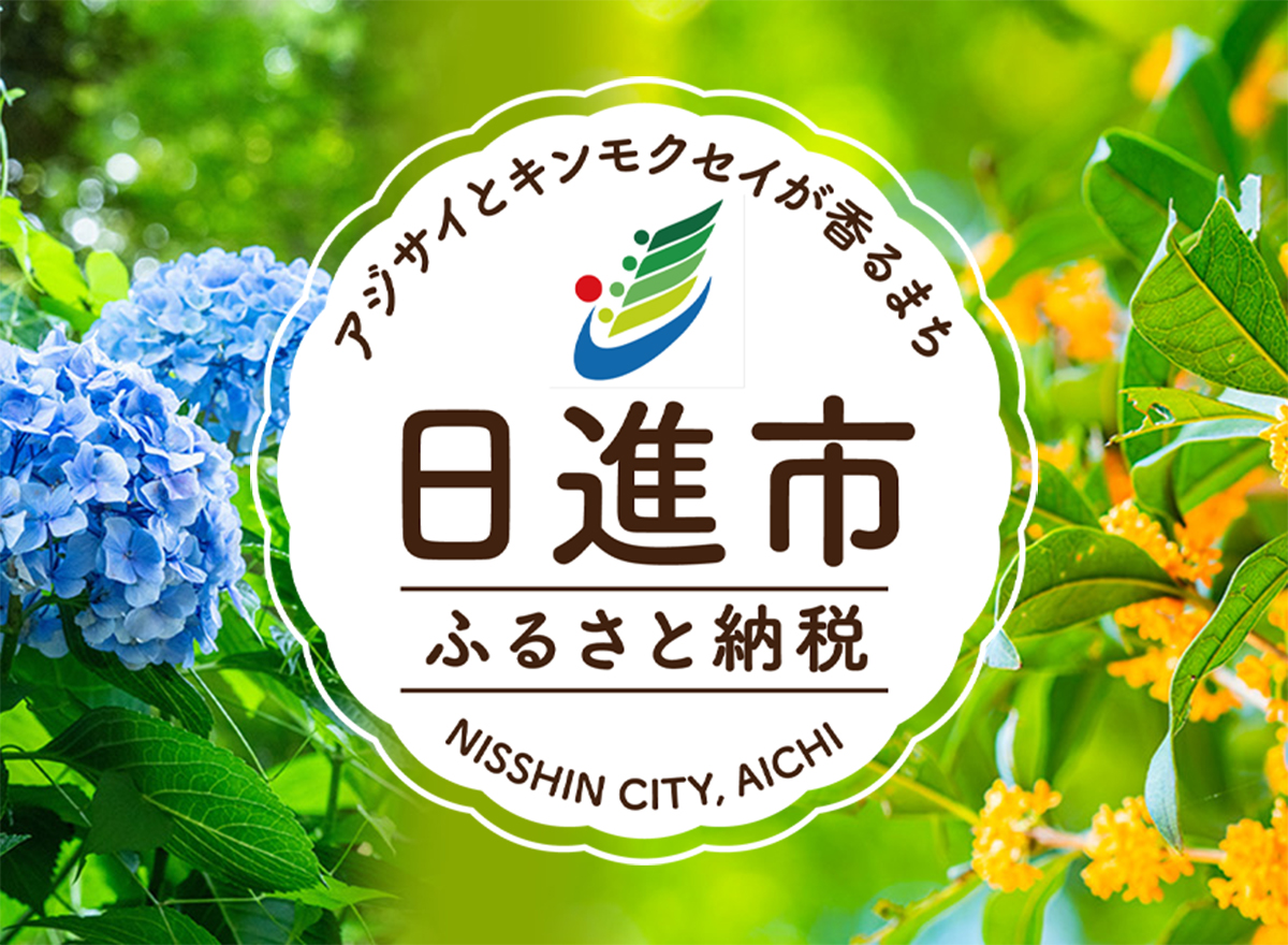 日進市