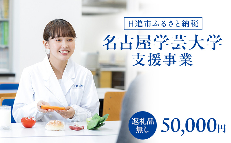 【返礼品なし】大学等連携事業補助制度 (名古屋学芸大学) 50,000円 大学 教育 教育支援 愛知県 日進市