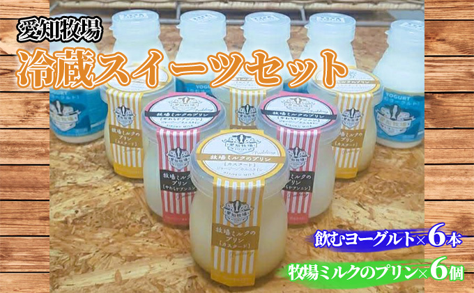 愛知牧場 冷蔵スイーツセット（飲むヨーグルト6本＆プリン6個） 乳飲料 ドリンク お菓子 生乳 グラニュー糖 新鮮 牛乳 贅沢 カスタード カラメル 杏仁プリン 