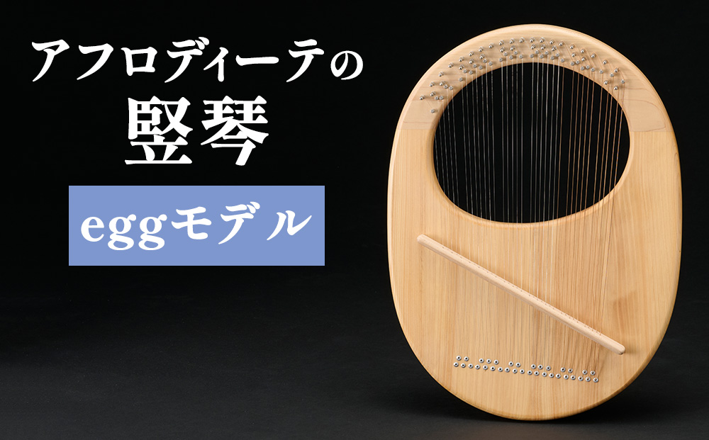 アフロディーテの竪琴　エッグモデル 楽器 愛知県 日進市