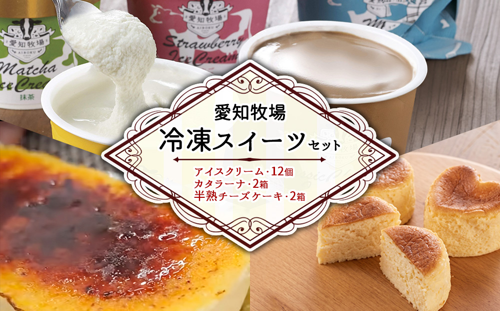 【テレビで紹介されました！】愛知牧場 冷凍スイーツセット（アイスクリーム 12個・カタラーナ 2箱・半熟 チーズケーキ 2箱） お菓子 焼菓子 フルーツ 新鮮 ミルク バニラ チョコ いちご 抹茶