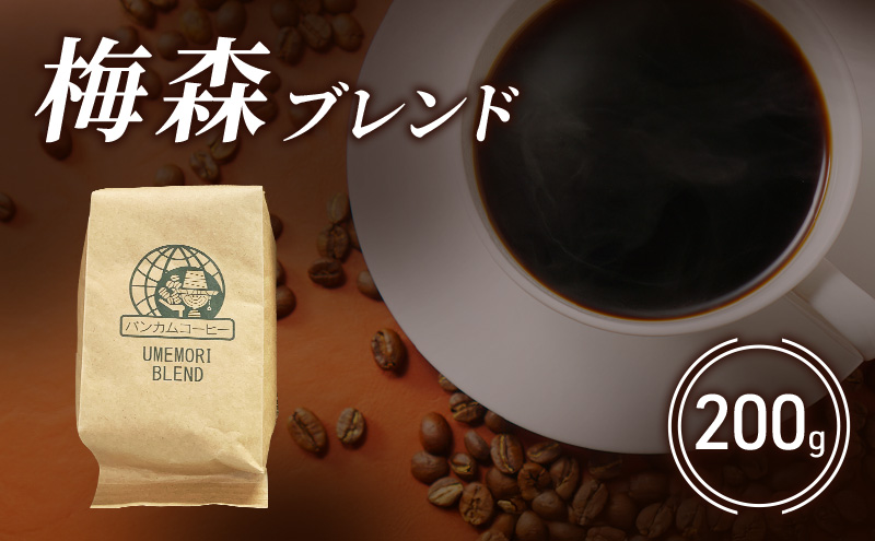 コーヒー 梅森ブレンドコーヒー 200g 珈琲 ブレンドコーヒー ブラジル 香り高い プレミアム 自家焙煎 直売店 日進市 愛知県