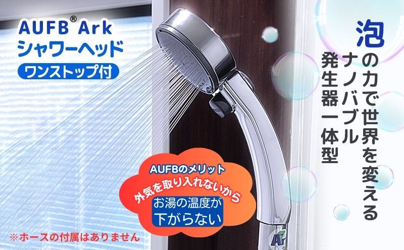 メディアに紹介されました! ナノバブル ワンストップ付 シャワーヘッド AUFB 約20％節水 ホース無 メンテナンスフリー 工事不要 取付簡単 お風呂用品 バスグッズ 保湿 美容 日用品 日本製 特許 愛知県 日進市